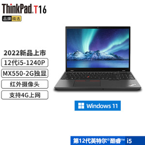 联想ThinkPad T16 00CD设计师本16英寸3D建模视频剪辑高端商务办公轻薄商务笔记本电脑 标配版：i5-1240p 16G 512G固态硬盘 12代酷睿处理器 MX550独显 可4G流量上
